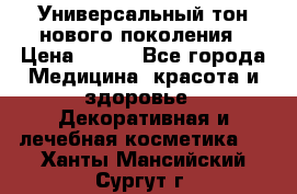 Универсальный тон нового поколения › Цена ­ 735 - Все города Медицина, красота и здоровье » Декоративная и лечебная косметика   . Ханты-Мансийский,Сургут г.